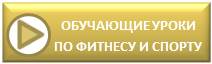 Обучающие видео по фитнесу и спорту