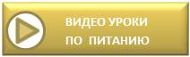 Обучающие видео уроки по питанию