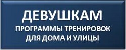 Женские программы тренировок для домашних условий и на улице