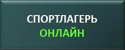 Курс тренировок спортлагерь онлайн