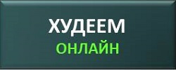 Онлайн курс тренировок и питания