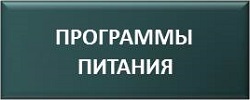 Программы питания на массу и для похудения