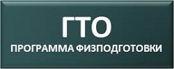 Программы подготовки для выполнения норм ГТО