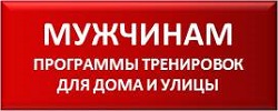 Программы тренировок в домашних условиях и на улице