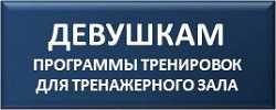 Программы тренировок для женщин в тренажерном зале