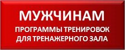 Программы тренировок для мужчин в тренажерном зале