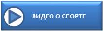 Видео о спорте