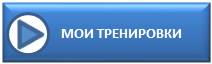 Мои тренировки