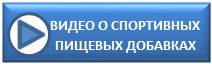 Обучающие видео о спортивном питании