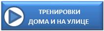 Обучающие видео по тренировкам дома и на улице
