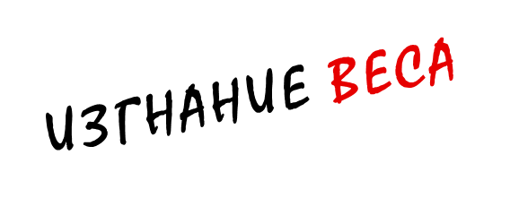 Клуб похудения Изгнание Веса