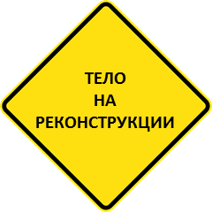 Изгнание Веса - Реконструкция тела